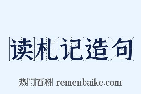 读札记造句是什么意思的图片